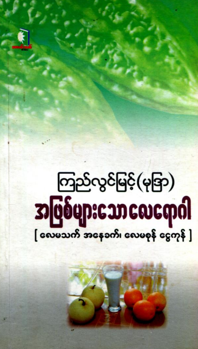ကြည်လွင်မြင့်(မုဒြာ) - အဖြစ်များသောလေရောဂါ