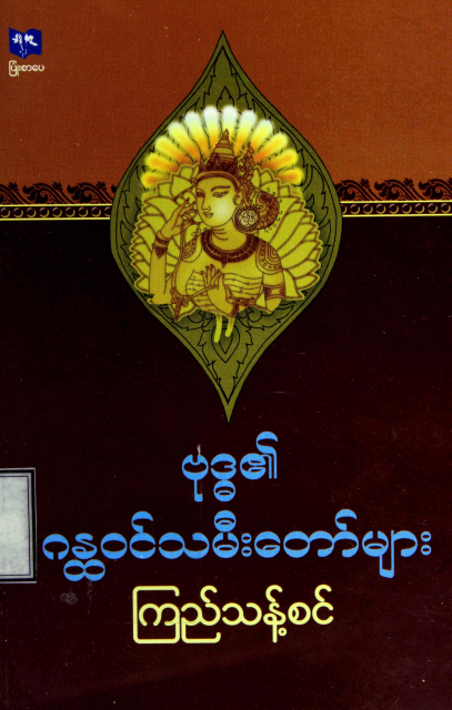 ကြည်သန့်စင် - ဗုဒ္ဓ၏ ဂန္တ၀င်သမီးတော်များ