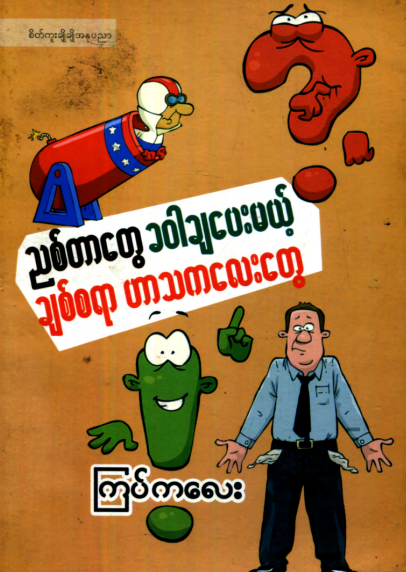 ကြပ်ကလေး - ညစ်တာတွေ ခ၀ါချမေးမယ့် ချစ်စရာ ဟာသကလေးတွေ