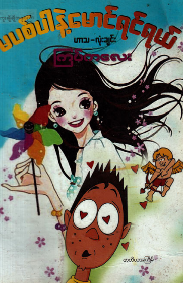 ကြပ်ကလေး - မပစ်ပါနဲ့မောင်ရင်ရယ်