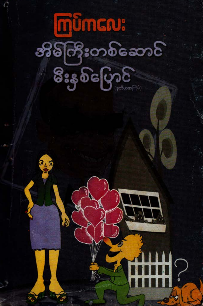 ကြပ်ကလေး - အိမ်ကြီးတစ်ဆောင်မီးနှစ်ပြောင်