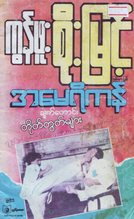 ကွန်ဖူးစိုးမြင့် - အမေရိကန်တိုက်ကွက်များ