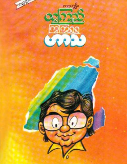 ကာတွန်းငွေကြည် - ကြွကြွရွရွ ဟာသ