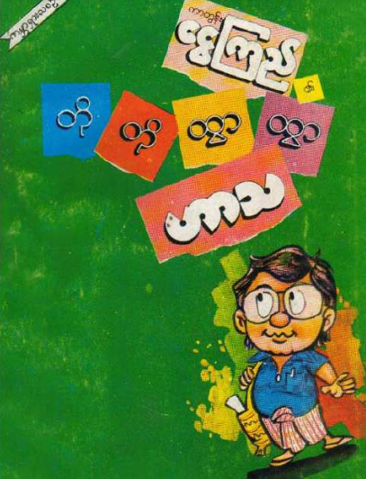 ကာတွန်းငွေကြည် - တိုတိုထွာထွာ ဟာသ