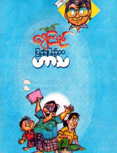 ကာတွန်းငွေကြည် - ပြည့်ပြည့်၀၀ ဟာသ