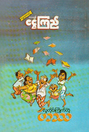 ကာတွန်းငွေကြည် - လူတိုင်းကြိုက်တဲ့ ဟာသ