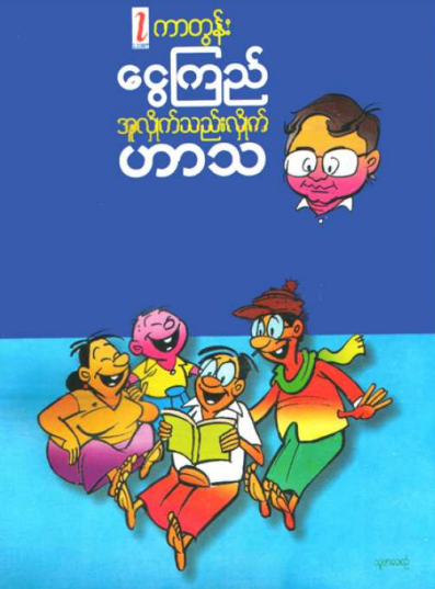 ကာတွန်းငွေကြည် - အူလှိုက်သည်းလှိုက် ဟာသ