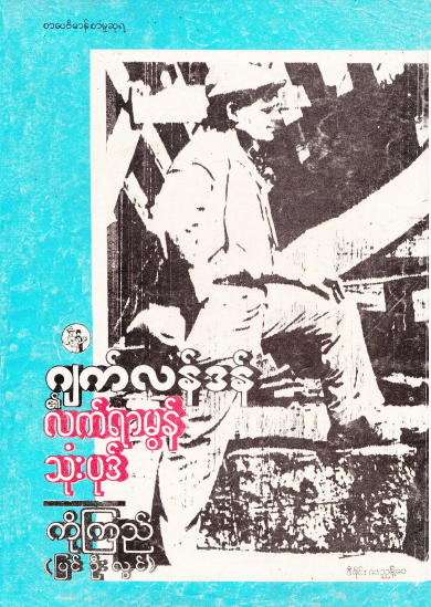 ကိုကြည်(ပြင်ဦးလွင်) - ဂျက်လန်ဒန်၏ လက်ရာမွန် သုံးပုဒ်