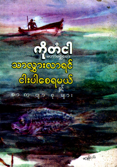 ကိုတံငါ - သာလွှားလာရင် ငါးပါစေရမယ်