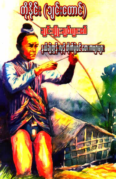 ကိုနိုင်(ချင်းတောင်) - ချင်းမျိုးချစ်များ၏ နယ်ချဲ့တွန်းလှန်တိုက်ပွဲ၀င်တေးကဗျာများ