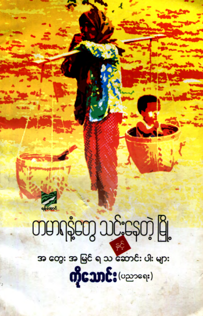 ကိုသောင်း - တမာရနဲ့တွေ သင်းနေတဲ့မြို့