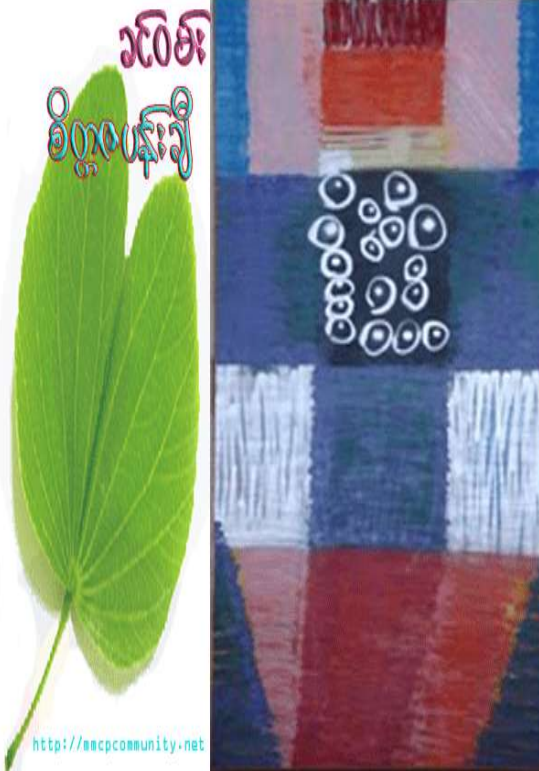 ခင်၀မ်း - စိတ္တဇပန်းချီ