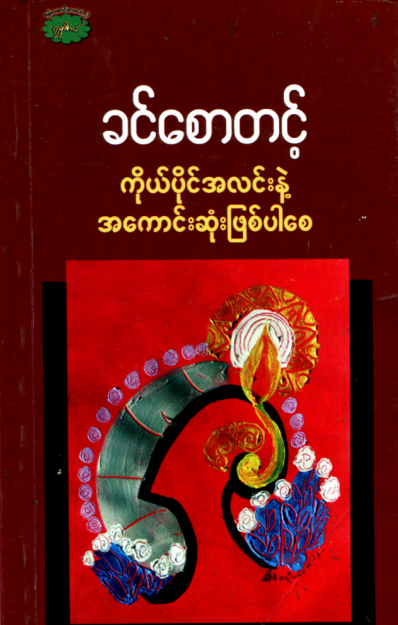 ခင်စောတင့် - ကိုယ်ပိုင်အလင်းနဲ့ အကောင်းဆုံးဖြစ်ပါစေ