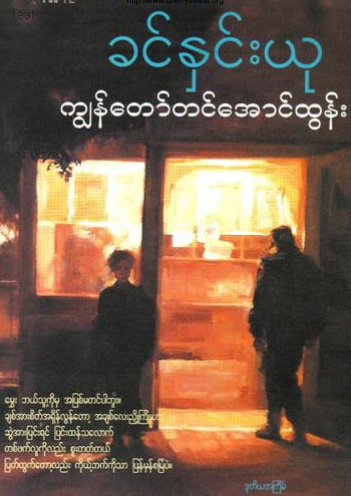 ခင်နှင်းယု - ကျွန်တော်တင်အောင်ထွန်း