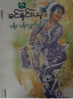 ခင်နှင်းယု - ပန်းပန်လျှက်ပါ