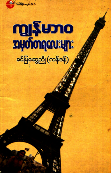 ခင်မြဆွေညို(လန်ဒန်) - ကျွန်မဘ၀ အမှတ်တရလေးများ