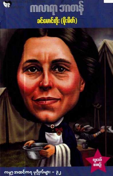 ခင်မောင်တိုး(မိုးမိတ်) - ကလာရာ ဘာတန်