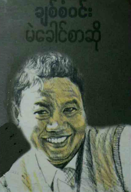 ချစ်စံ၀င်း - မဲခေါင်စာဆို