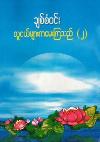 ချစ်စံ၀င်း - လူငယ်များကမေးကြသည် ၂