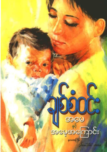 ချစ်စံ၀င်း - အမေနှင့်အမေ့အကြောင်း