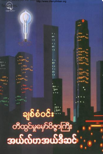ချစ်စံ၀င်း - အယ်လ်ဗာအယ်ဒီဆင်