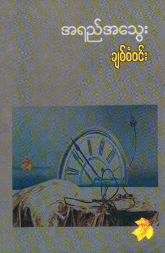 ချစ်စံ၀င်း - အရည်အသွေး