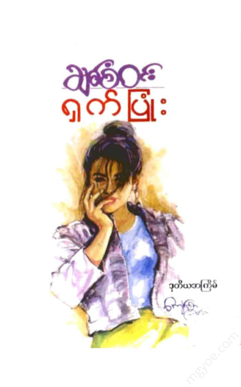 ချစ်စံ၀င်း - ရှက်ပြုံး