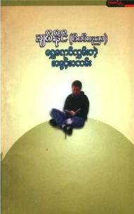 ချစ်နိုင်(စိတ်ပညာ) - ရွှေရောင်လွှမ်းတဲ့ အခွင့်အလမ်း