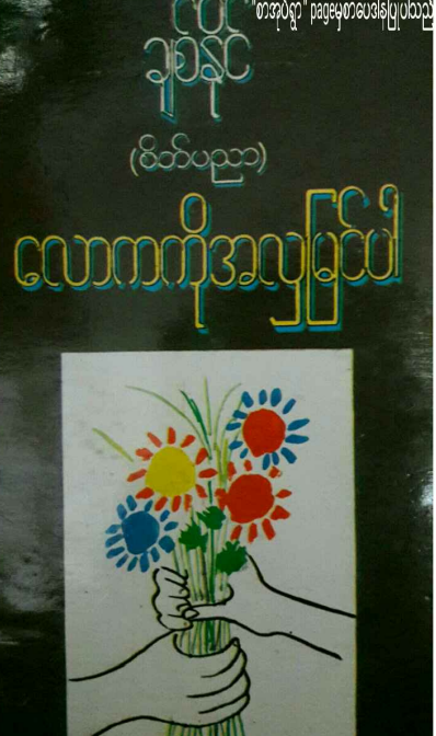 ချစ်နိုင်(စိတ်ပညာ) - လောကကို အလှမြင်ပါ