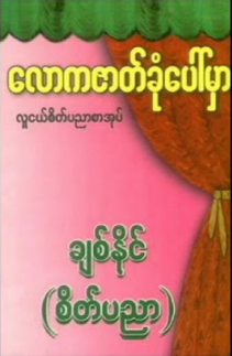ချစ်နိုင်(စိတ်ပညာ) - လောကဇာတ်ခုံပေါ်မှာ