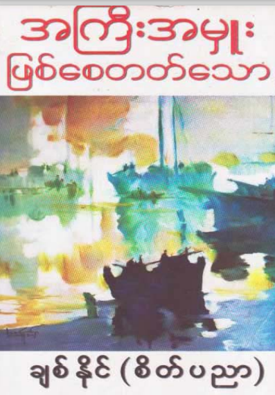 ချစ်နိုင်(စိတ်ပညာ) - အကြီးအမှုးဖြစ်စေတတ်သော