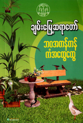 ချမ်းမြေ့ဆရာတော် - ဘ၀အတန်တန် ကံအထွေထွေ