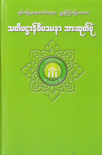 ချမ်းမြေ့ဆရာတော် - သတိပဌာန်၀ိပဿနာ အားထုတ်ပုံ