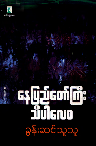 ခွန်းဆင့်သူသူ - နေပြည်တော်ကြီး သိပါလေစ