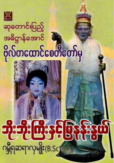 ဂမ္ဘီရဆရာလှမျိုး(B.Sc) - ဘိုးဘိုးကြီးနှင့်မြနန်းနွယ်