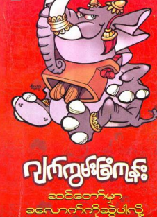 ဂျက်ကွမ်းခြံကုန်း - ဆင်တော်မှာခလောက်ကိုဆွဲပါလို့