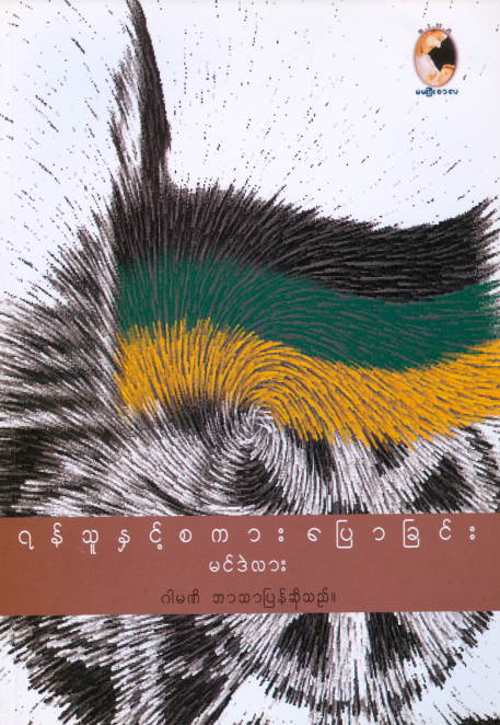 ဂါမဏိ - ရန်သူနှင့်စကားပြောခြင်း