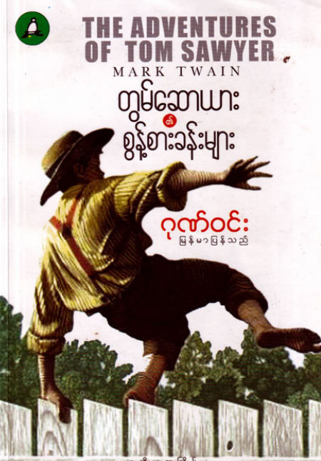 ဂုဏ်၀င်း - တွမ်ဆောယား၏စွန့်စားခန်းများ