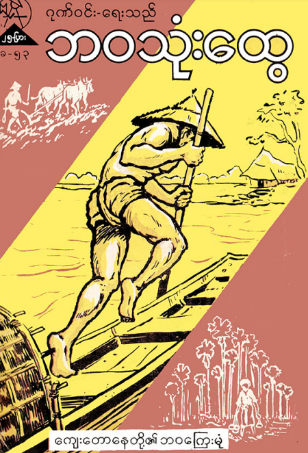 ဂုဏ်၀င်း - ဘ၀သုံးထွေ