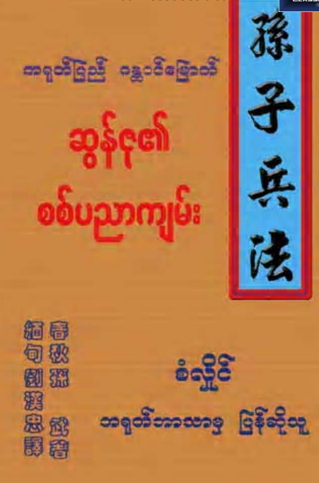 စံလှိုင် - ဆွန်ဇု၏ စစ်ပညာကျမ်း