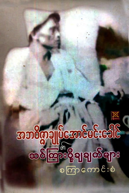 စကြာကောင်းစံ - အဘ၀ိဇ္ဇာချုပ်အောင်မင်းခေါ၏ သင်ကြားပို့ချချက်များ