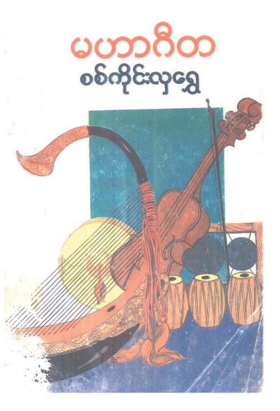 စစ်ကိုင်းလှရွှေ - မဟာဂီတ