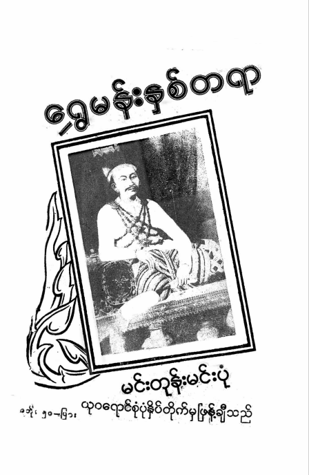 စစ်ကိုင်းဦးဘိုးသင်း - ရွှေမန်းနှစ်တရာ