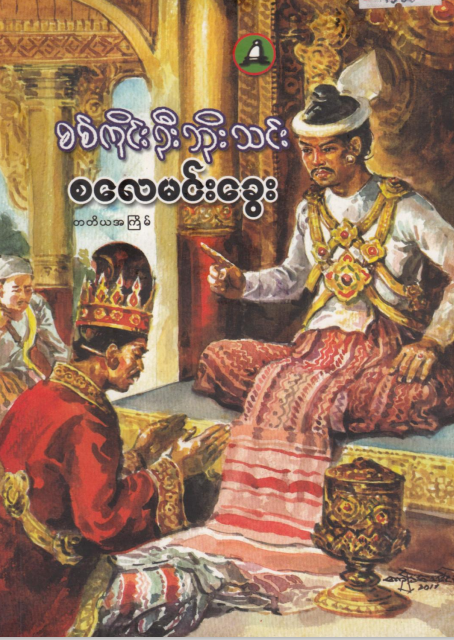 စစ်ကိုင်းဦးဘိုးသင်း- စလေမင်းခွေး