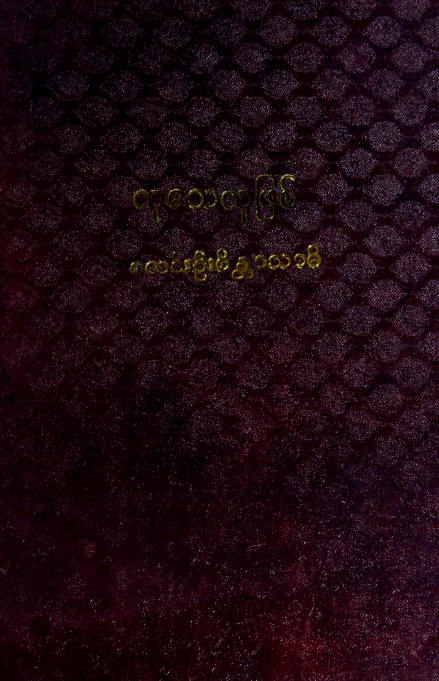 စလင်းဦးစိန္တာသာမိ - လူသေလူဖြစ်