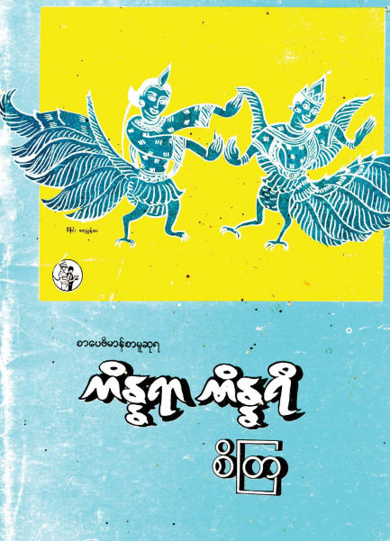 စိတြ - ကိန္နရာ ကန္နရီ