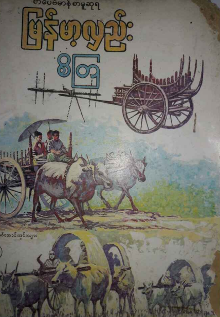 စိတြ - မြန်မာ့လှည်း