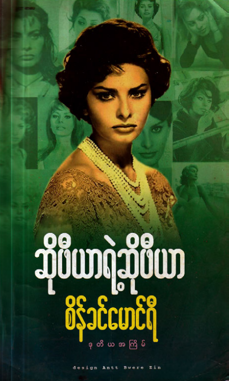 စိန်ခင်မောင်ရီ - ဆိုဖီယာရဲ့ဆိုဖီယာ