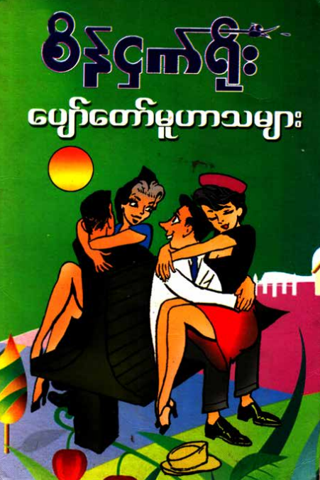 စိန်ငှက်ရိုး - ပျော်တော်မူဟာသများ