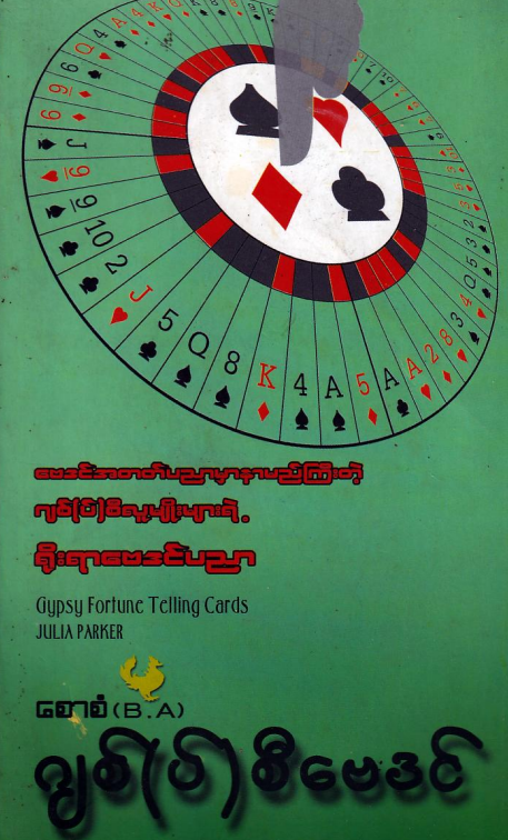 စောစံ(B.A) - ဂျစ်(ပ်)စီ ဗေဒင်